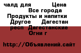 Eduscho Cafe a la Carte  / 100 чалд для Senseo › Цена ­ 1 500 - Все города Продукты и напитки » Другое   . Дагестан респ.,Дагестанские Огни г.